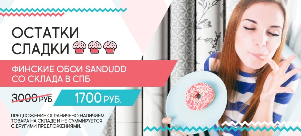 Остатки сладки: Финские обои Sandudd со склада за 1700 руб.